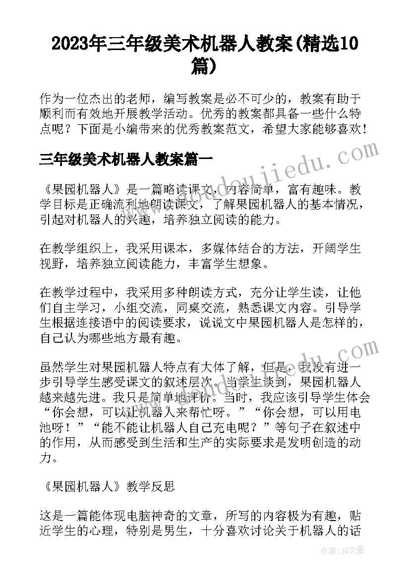 2023年三年级美术机器人教案(精选10篇)