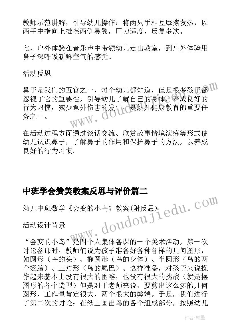 2023年中班学会赞美教案反思与评价(实用5篇)