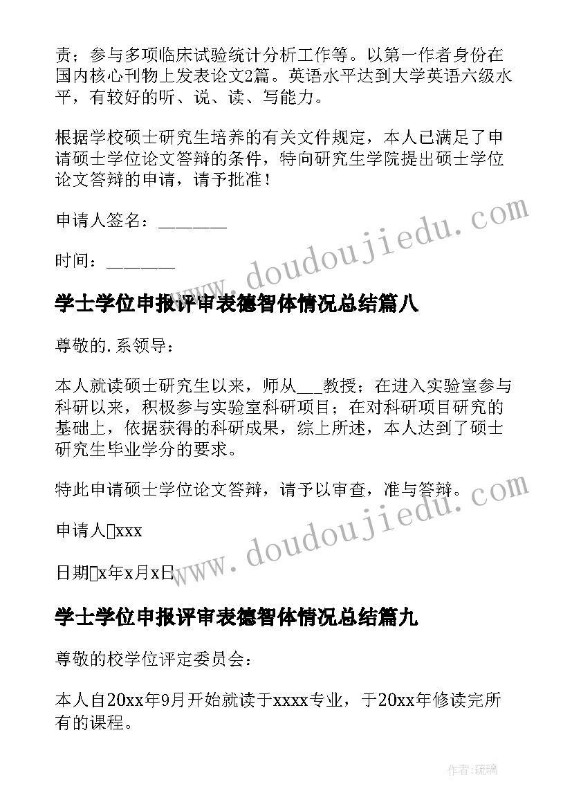 学士学位申报评审表德智体情况总结(优质9篇)