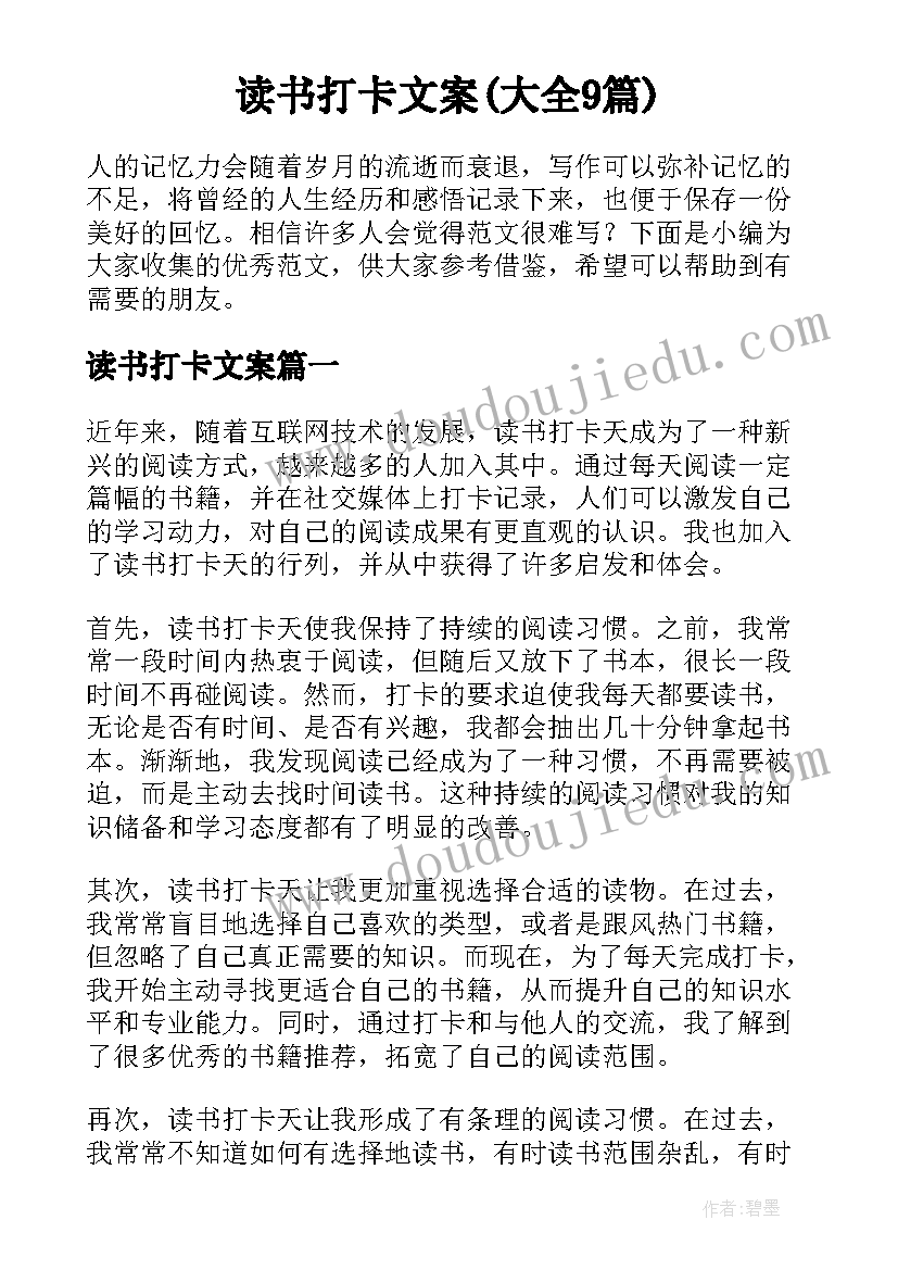 读书打卡文案(大全9篇)