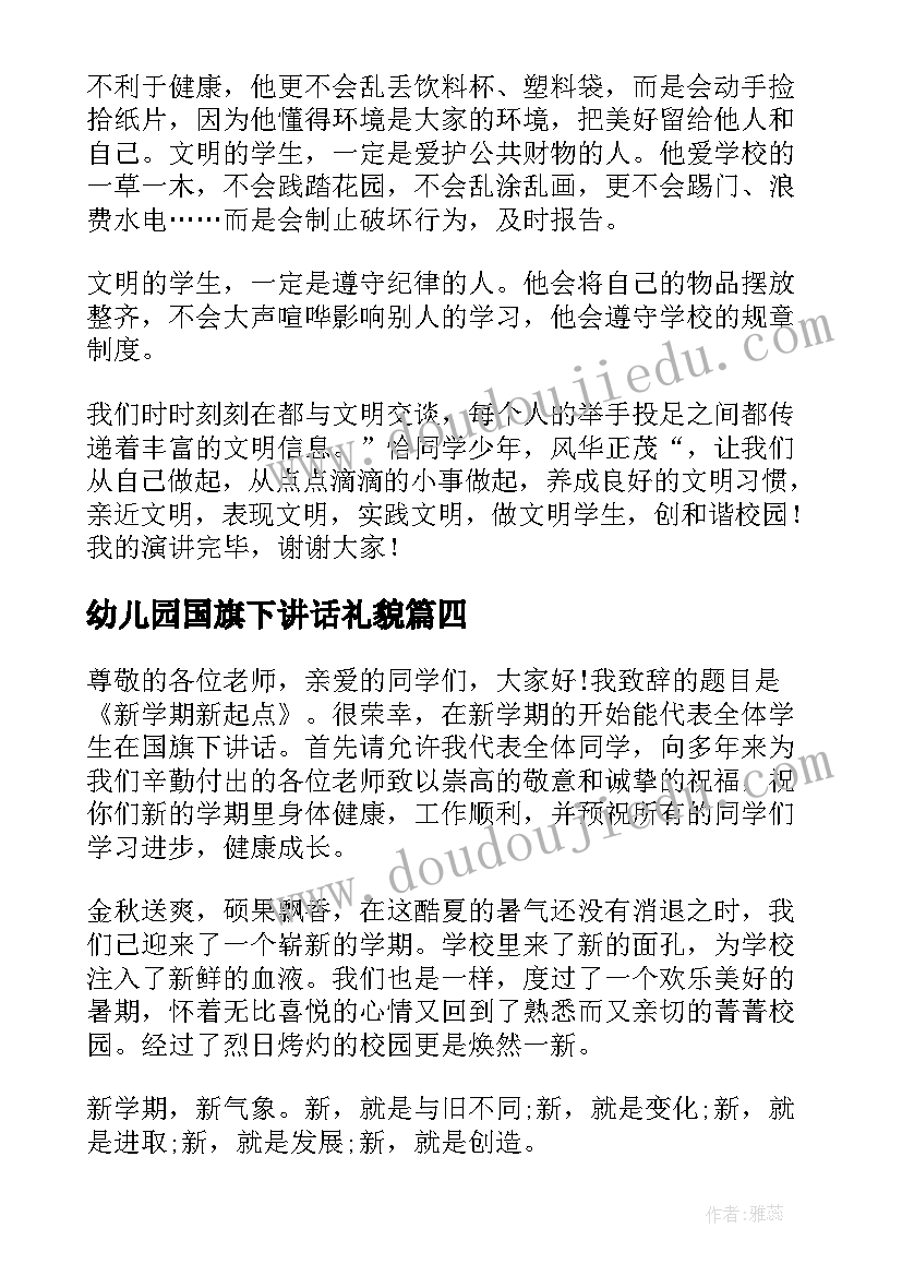 幼儿园国旗下讲话礼貌(优质5篇)