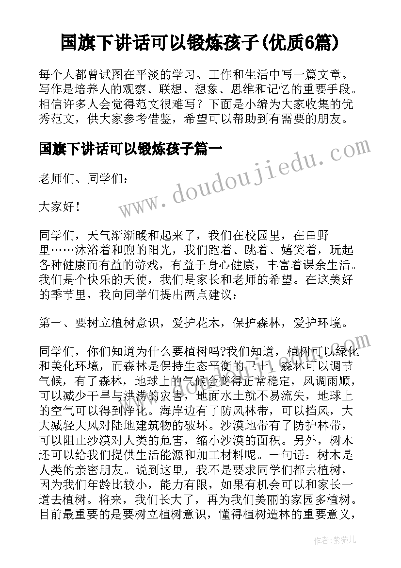 国旗下讲话可以锻炼孩子(优质6篇)