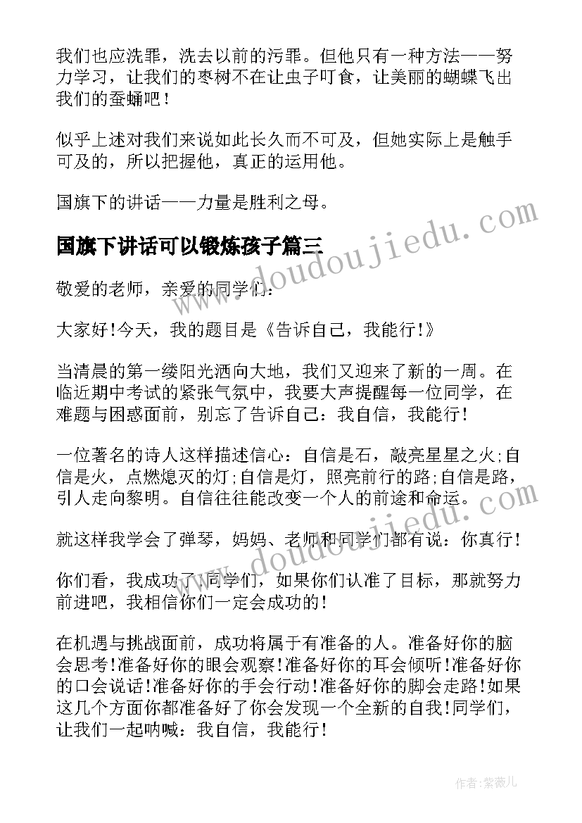 国旗下讲话可以锻炼孩子(优质6篇)