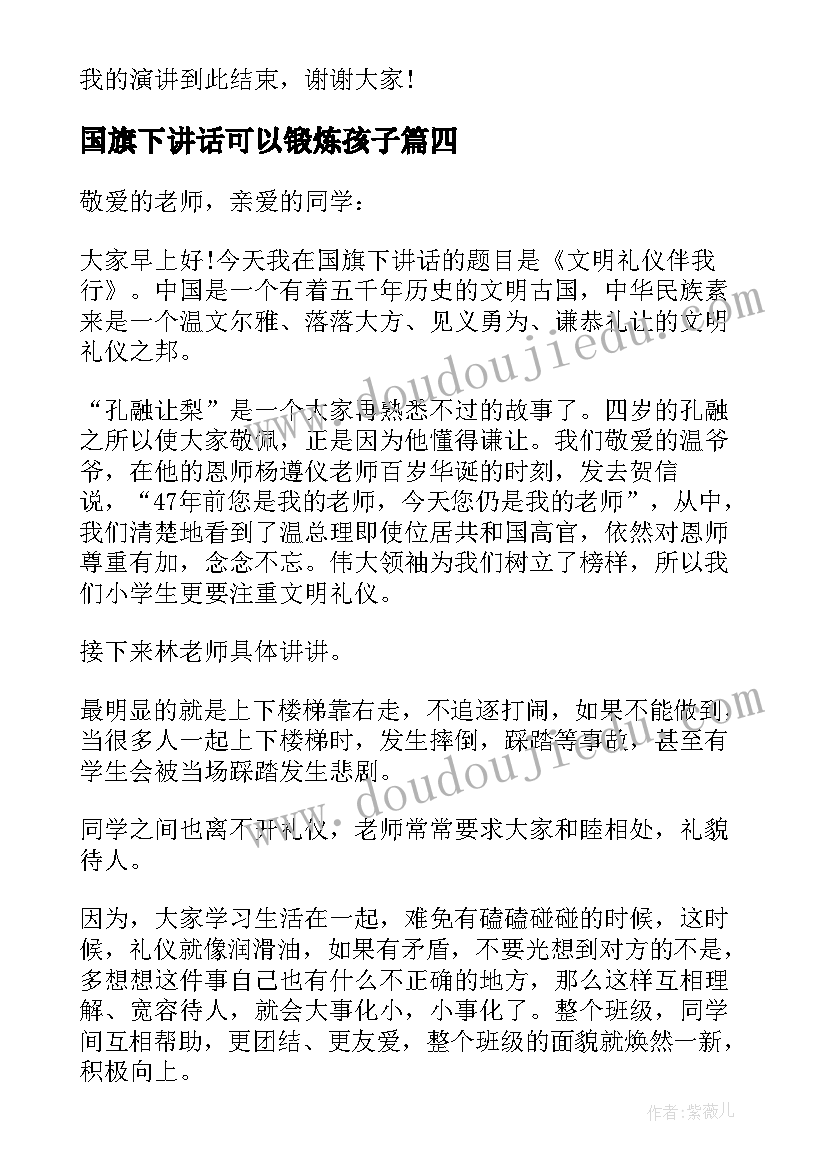 国旗下讲话可以锻炼孩子(优质6篇)