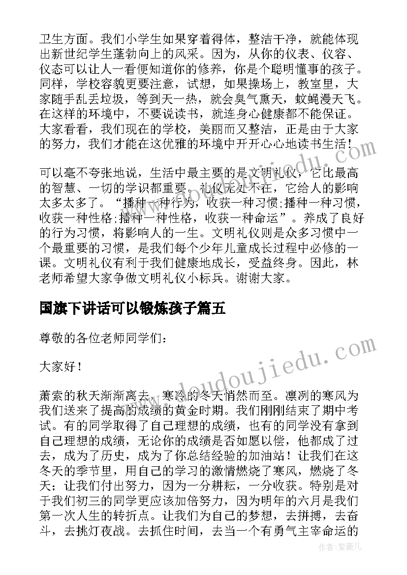 国旗下讲话可以锻炼孩子(优质6篇)