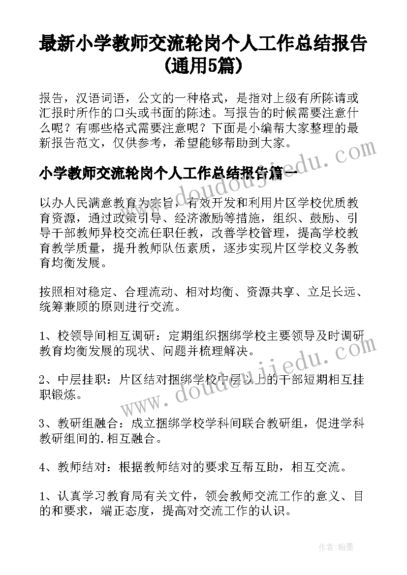 最新小学教师交流轮岗个人工作总结报告(通用5篇)