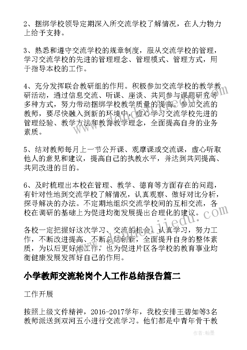 最新小学教师交流轮岗个人工作总结报告(通用5篇)