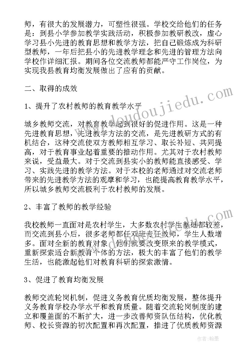 最新小学教师交流轮岗个人工作总结报告(通用5篇)