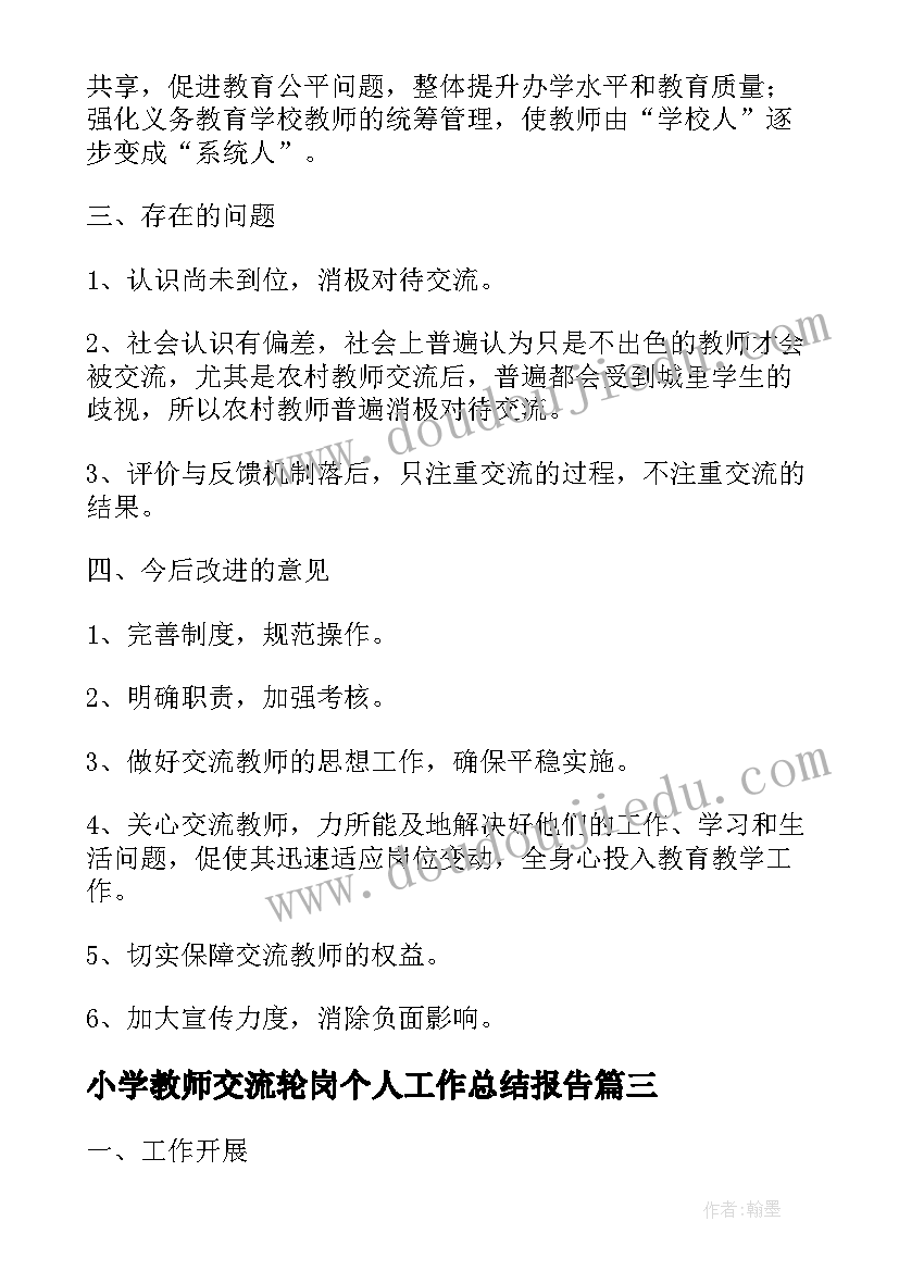 最新小学教师交流轮岗个人工作总结报告(通用5篇)