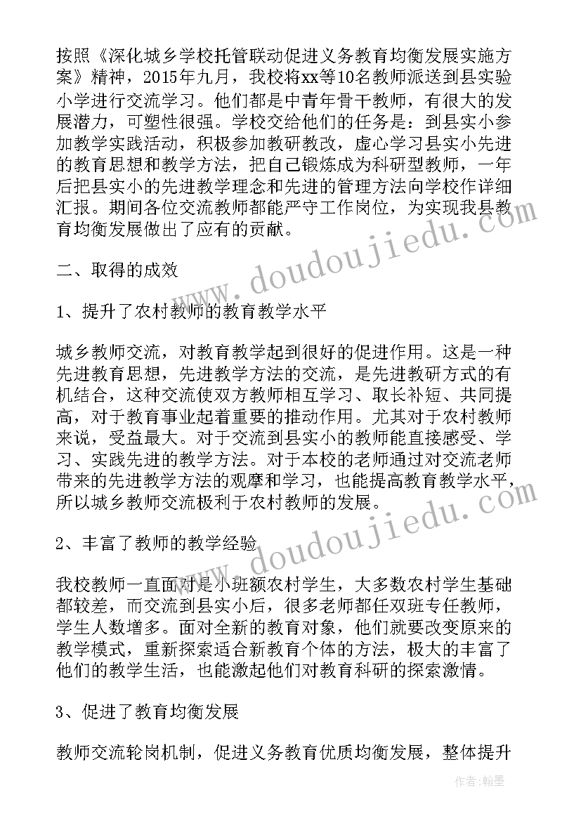 最新小学教师交流轮岗个人工作总结报告(通用5篇)