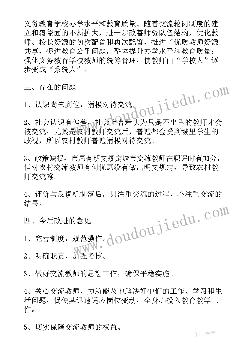 最新小学教师交流轮岗个人工作总结报告(通用5篇)