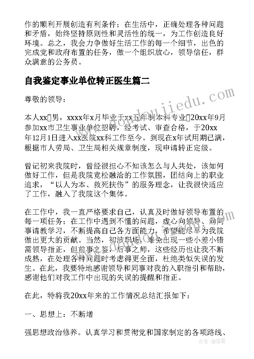 最新自我鉴定事业单位转正医生 事业单位政审自我鉴定(通用10篇)