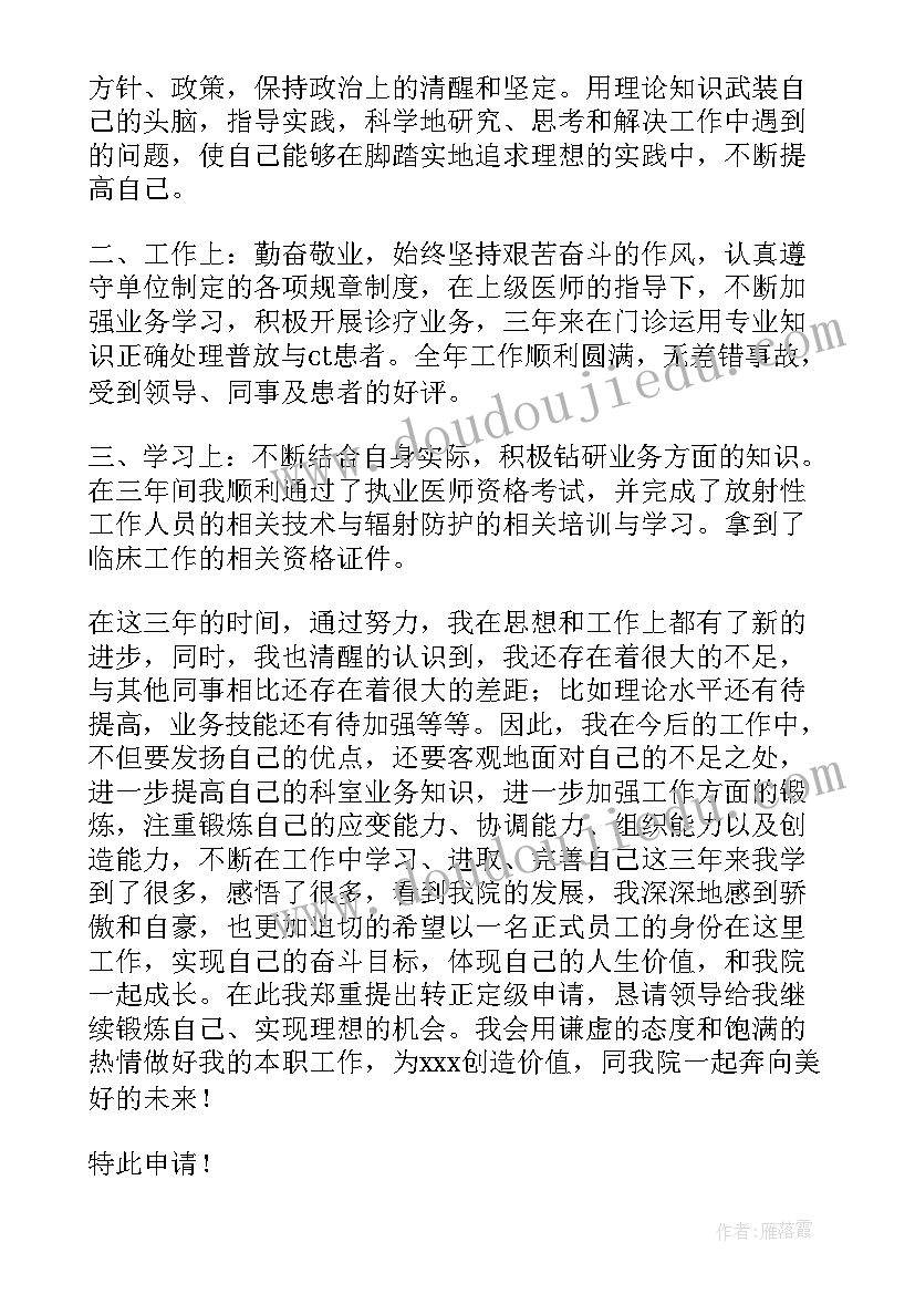 最新自我鉴定事业单位转正医生 事业单位政审自我鉴定(通用10篇)