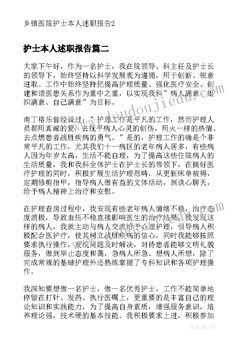 护士本人述职报告 乡镇医院护士本人述职报告(实用8篇)