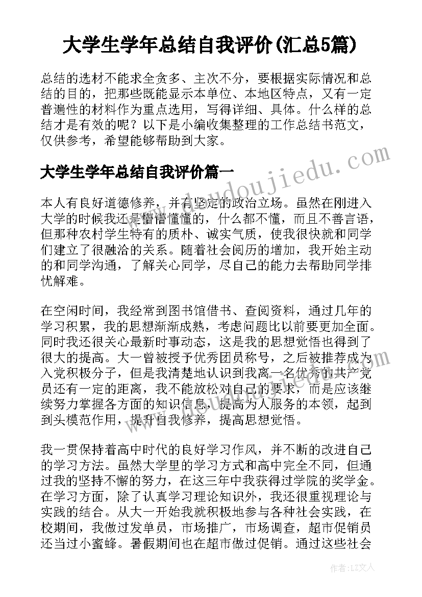 大学生学年总结自我评价(汇总5篇)