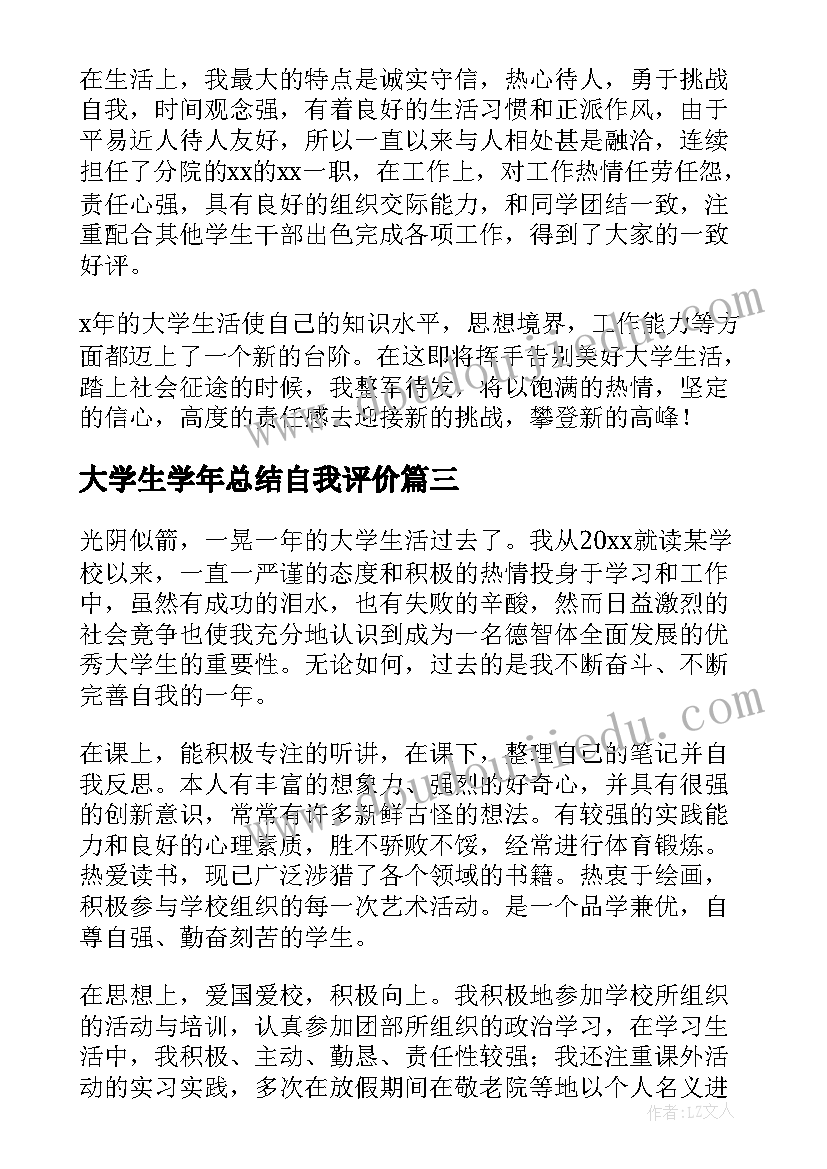 大学生学年总结自我评价(汇总5篇)