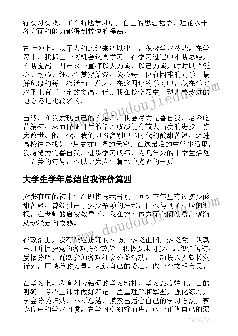 大学生学年总结自我评价(汇总5篇)