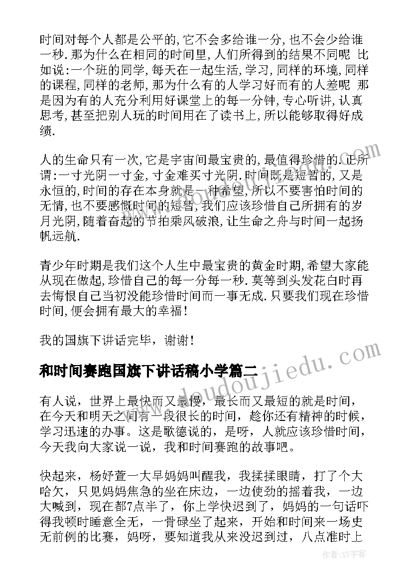 最新和时间赛跑国旗下讲话稿小学(模板10篇)