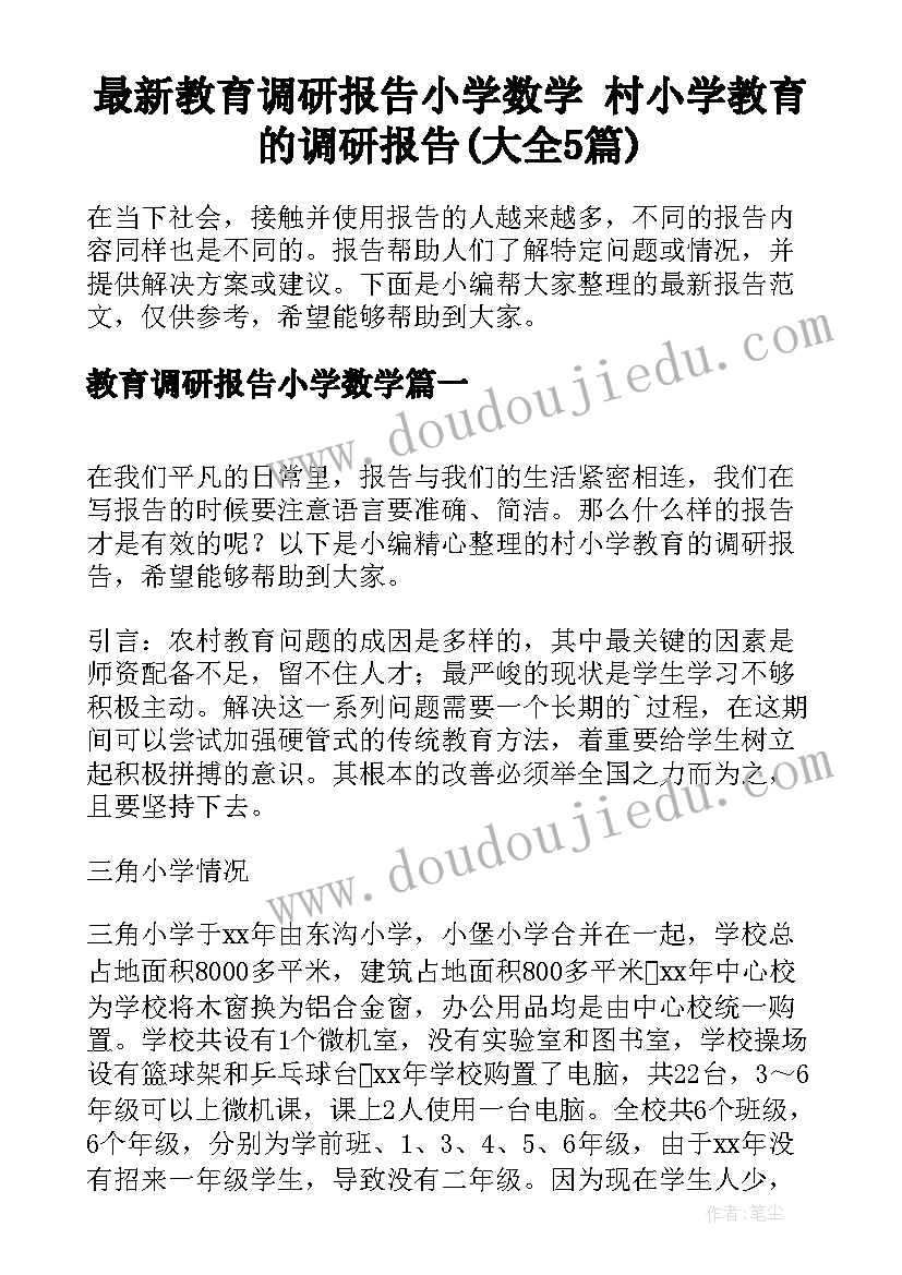 最新教育调研报告小学数学 村小学教育的调研报告(大全5篇)