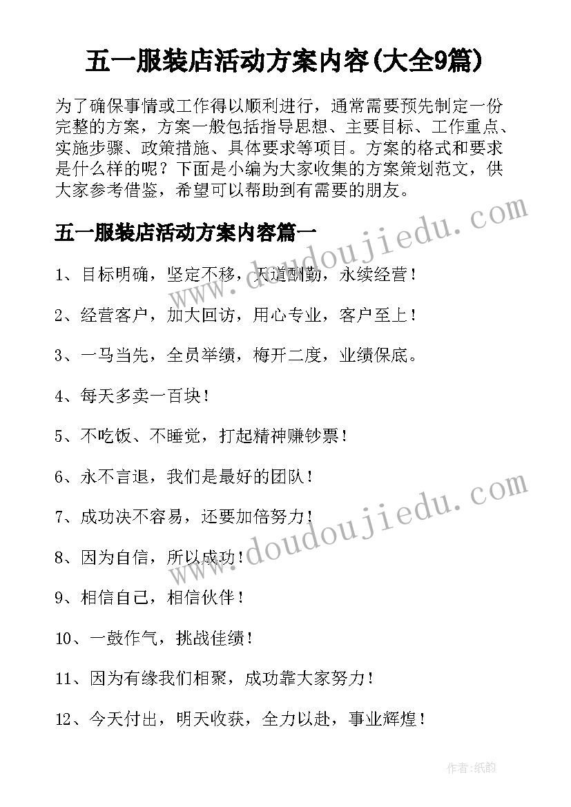 五一服装店活动方案内容(大全9篇)