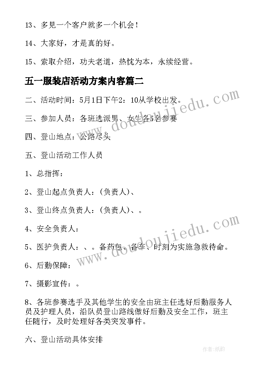 五一服装店活动方案内容(大全9篇)