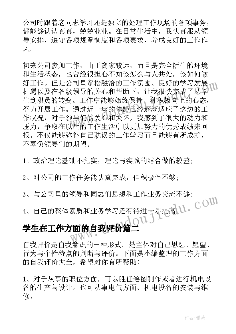 最新学生在工作方面的自我评价 工作方面的自我评价(精选6篇)