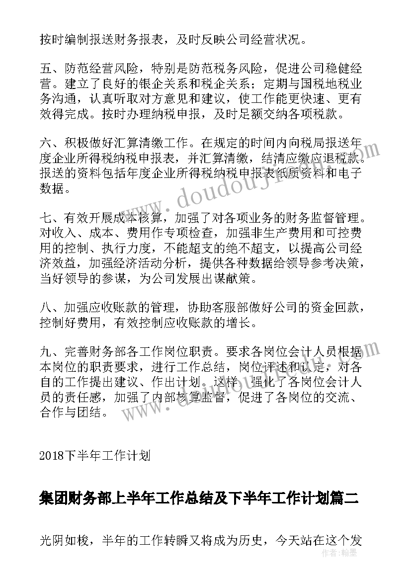 2023年集团财务部上半年工作总结及下半年工作计划(汇总5篇)