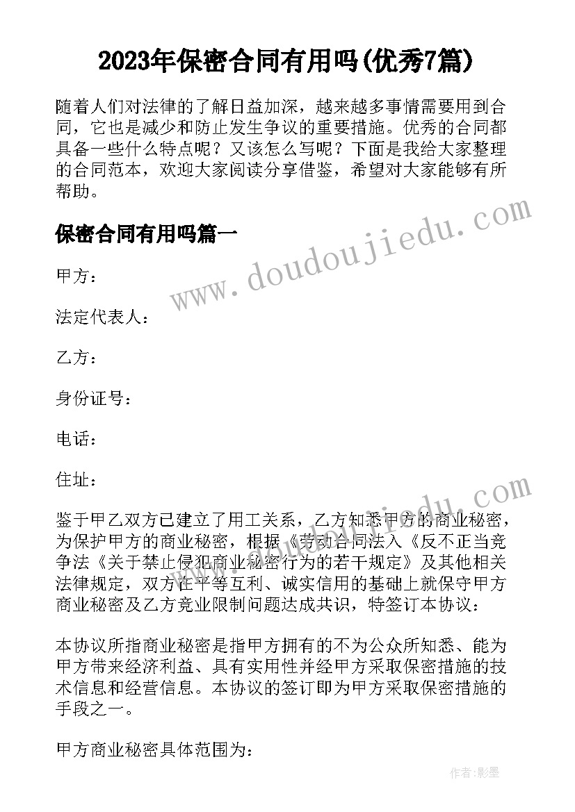 2023年保密合同有用吗(优秀7篇)