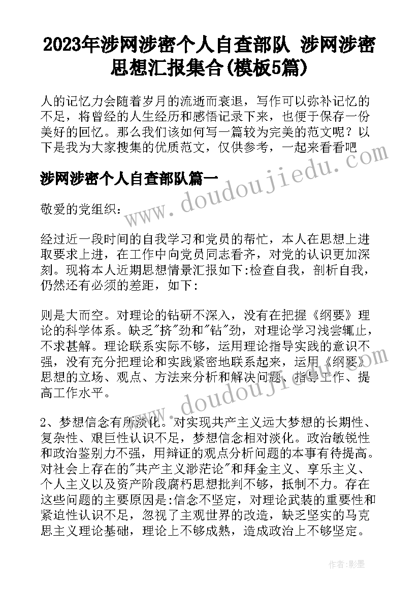 2023年涉网涉密个人自查部队 涉网涉密思想汇报集合(模板5篇)