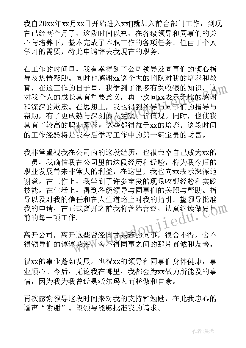 最新前台辞职信简单(精选5篇)