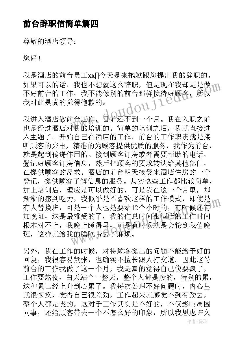 最新前台辞职信简单(精选5篇)