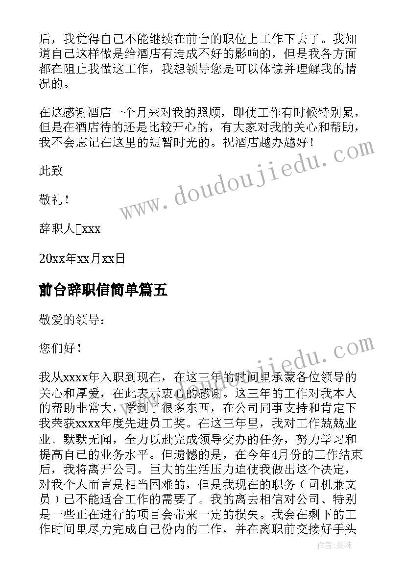 最新前台辞职信简单(精选5篇)