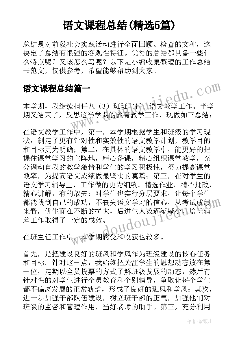 语文课程总结(精选5篇)