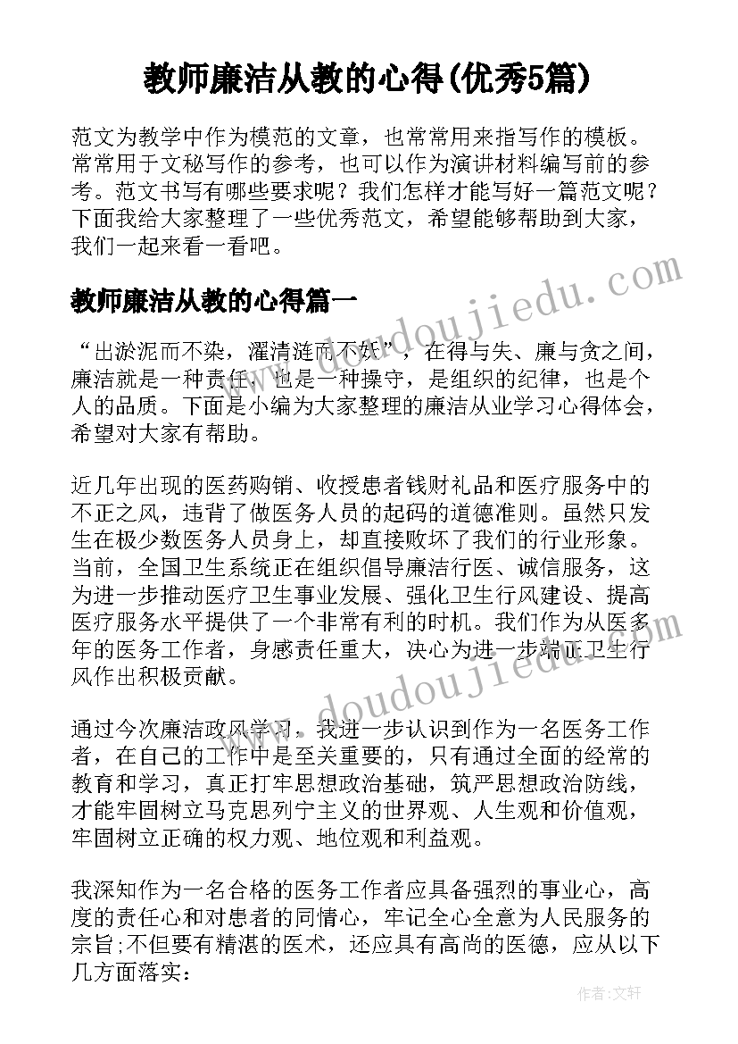 教师廉洁从教的心得(优秀5篇)