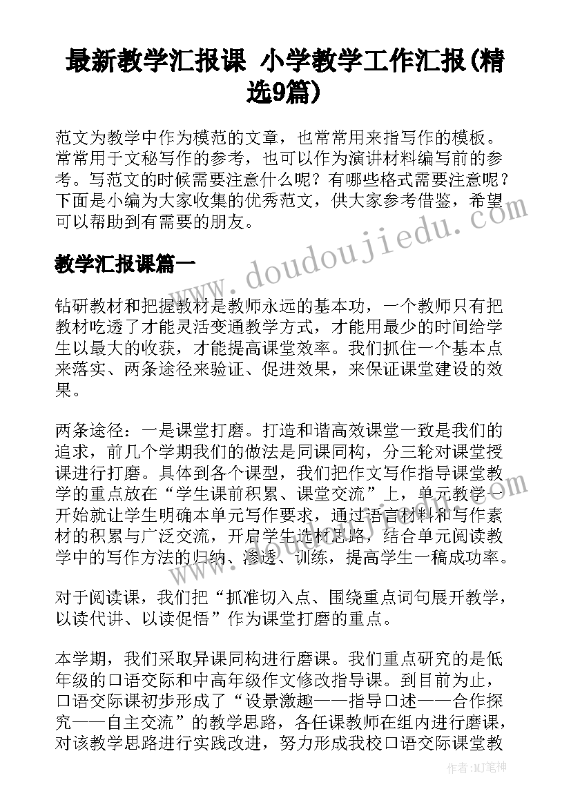 最新教学汇报课 小学教学工作汇报(精选9篇)