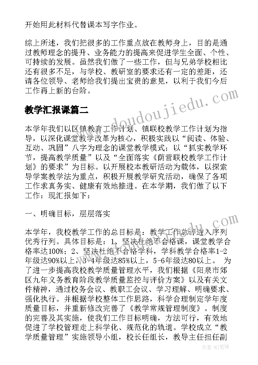 最新教学汇报课 小学教学工作汇报(精选9篇)