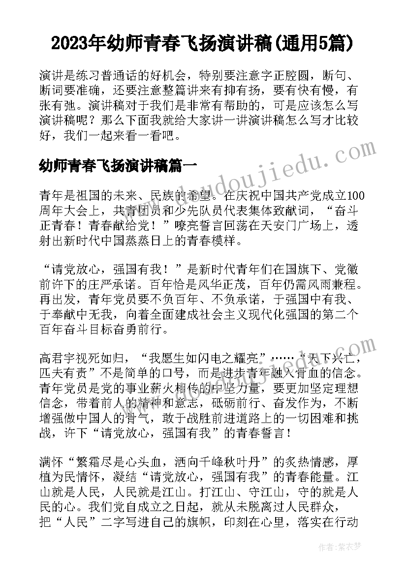 2023年幼师青春飞扬演讲稿(通用5篇)