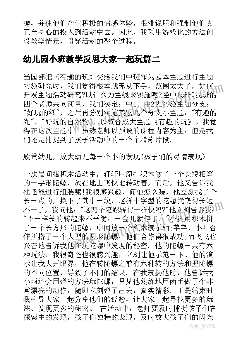 最新幼儿园小班教学反思大家一起玩(优秀5篇)