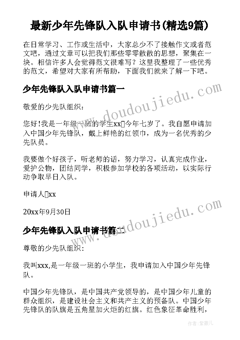 最新少年先锋队入队申请书(精选9篇)