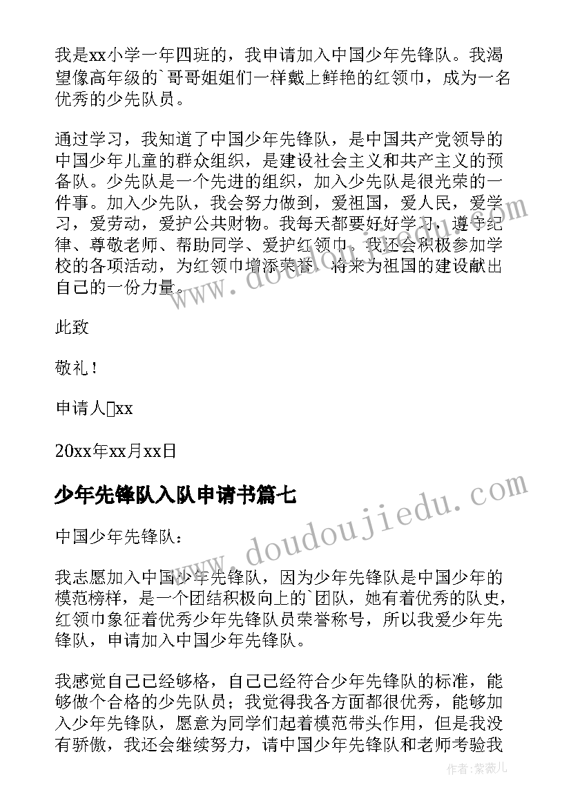 最新少年先锋队入队申请书(精选9篇)
