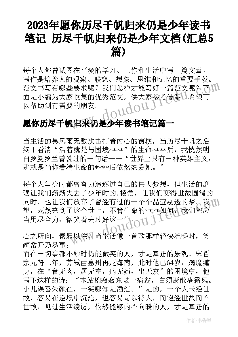 2023年愿你历尽千帆归来仍是少年读书笔记 历尽千帆归来仍是少年文档(汇总5篇)