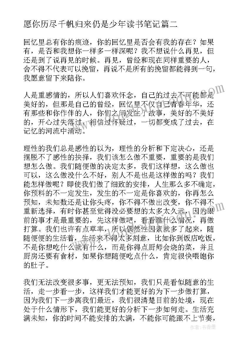 2023年愿你历尽千帆归来仍是少年读书笔记 历尽千帆归来仍是少年文档(汇总5篇)