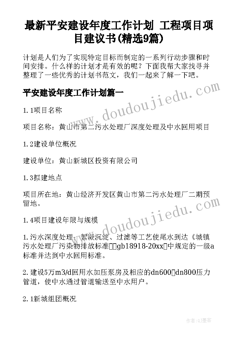 最新平安建设年度工作计划 工程项目项目建议书(精选9篇)