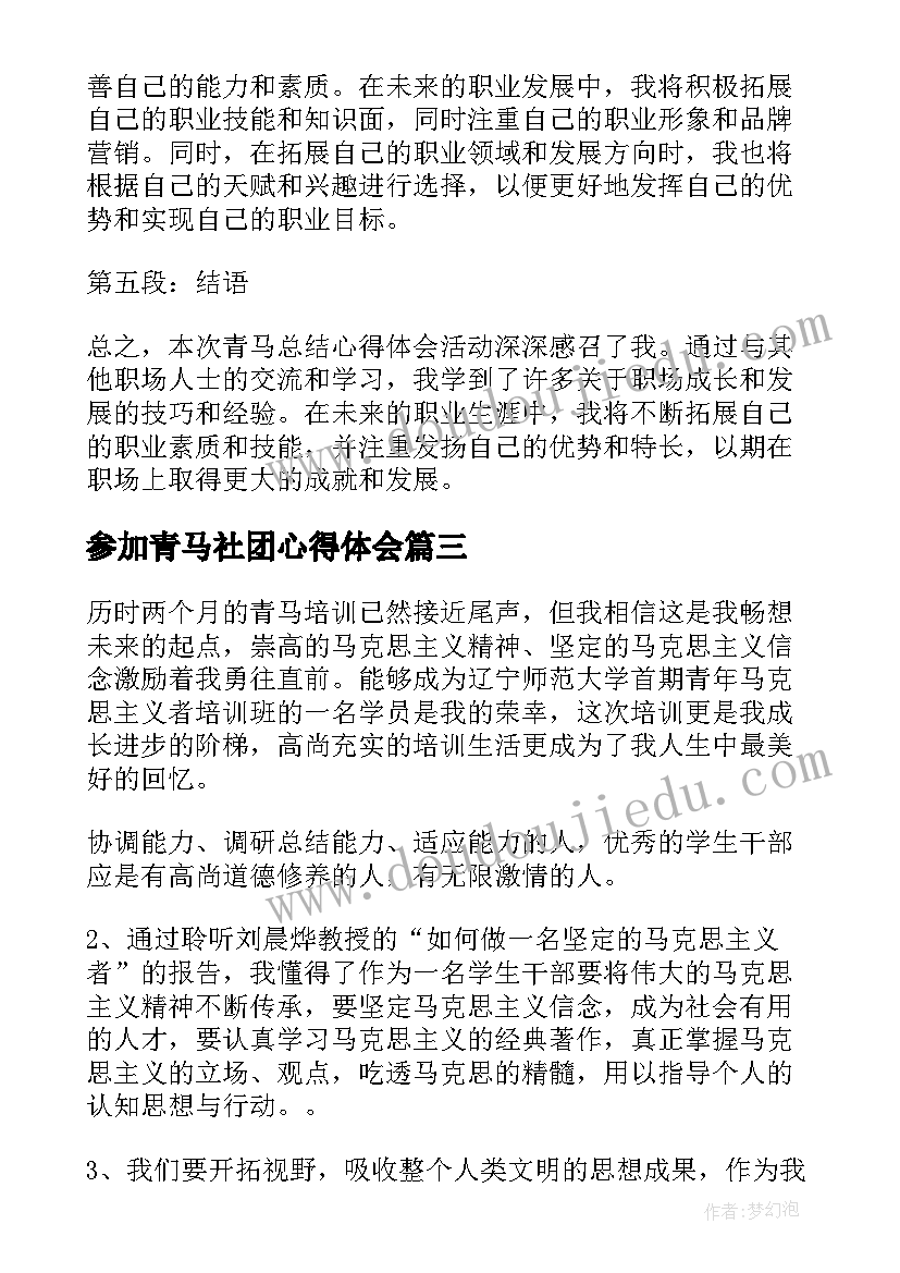 参加青马社团心得体会(优秀5篇)