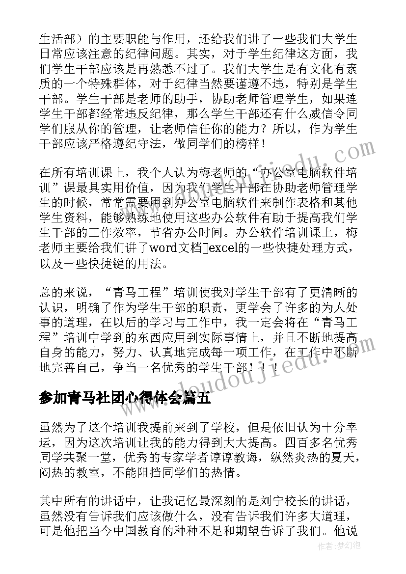 参加青马社团心得体会(优秀5篇)