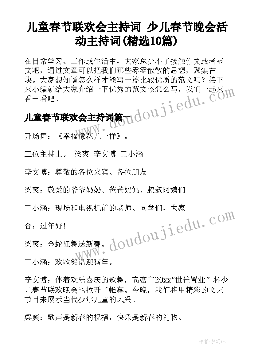 儿童春节联欢会主持词 少儿春节晚会活动主持词(精选10篇)