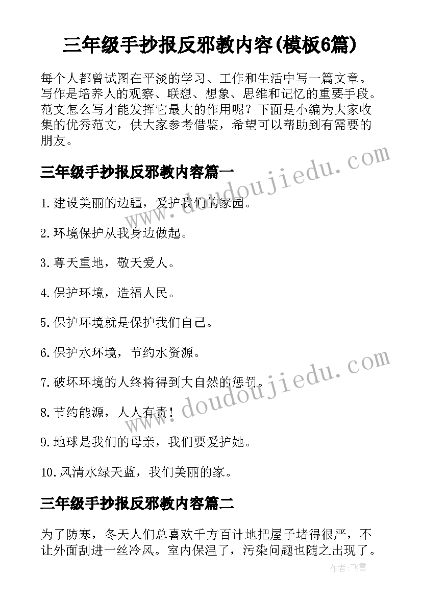 三年级手抄报反邪教内容(模板6篇)