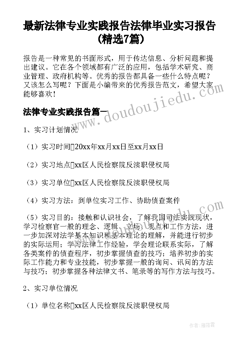 最新法律专业实践报告 法律毕业实习报告(精选7篇)