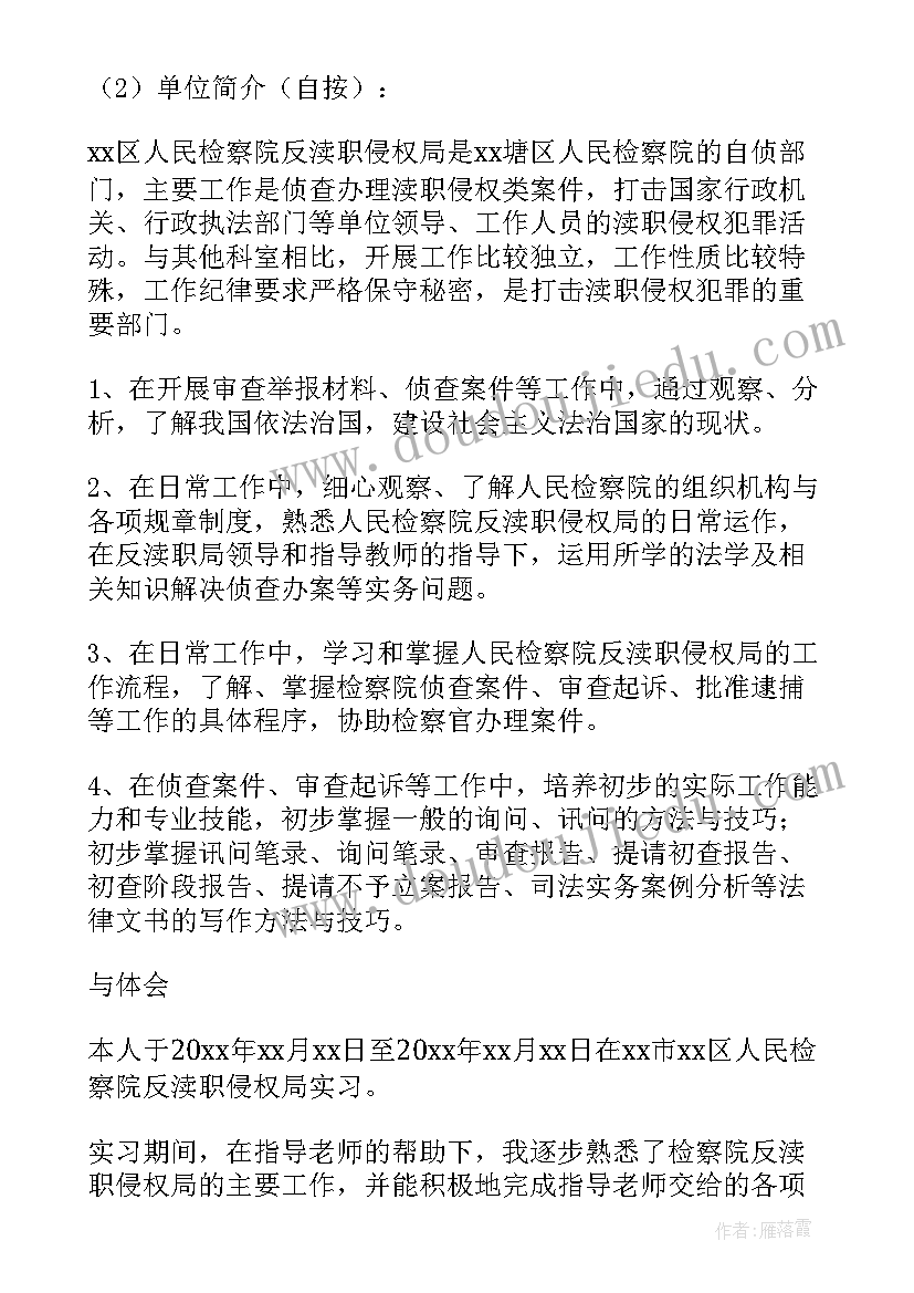 最新法律专业实践报告 法律毕业实习报告(精选7篇)