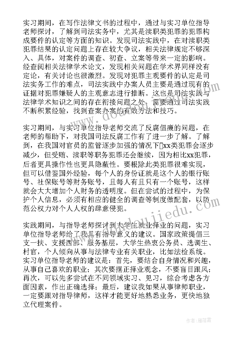 最新法律专业实践报告 法律毕业实习报告(精选7篇)